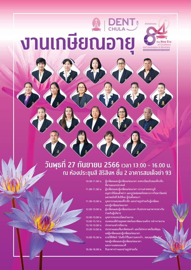 คณะทันตแพทยศาสตร์ จุฬาฯ จัดงานเกษียณอายุ ประจำปี 2566