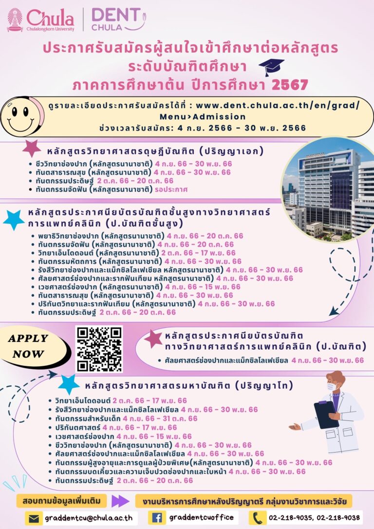 คณะทันตแพทยศาสตร์ จุฬาฯ เปิดรับสมัครผู้สนใจเข้าศึกษาต่อหลักสูตรระดับบัณฑิตศึกษา ภาคการศึกษาต้น ปีการศึกษา 2567