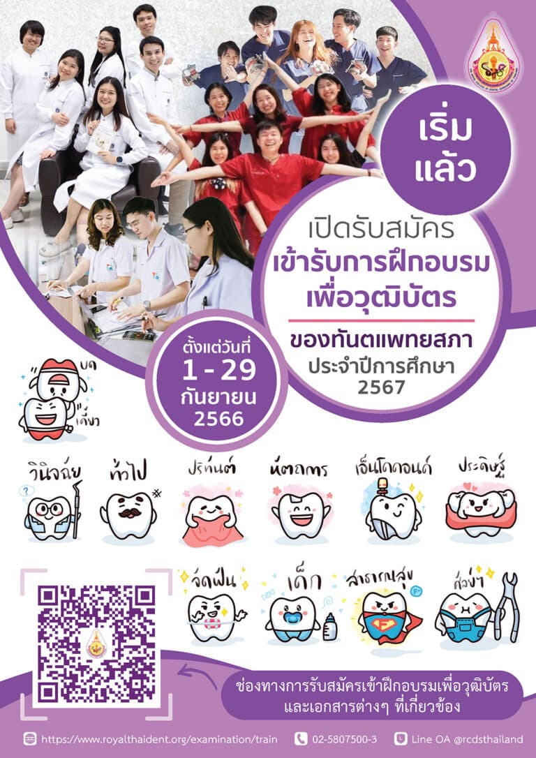 เปิดรับสมัครผู้สนใจเข้ารับการฝึกอบรมเพื่อวุฒิบัตรของทันตแพทยสภา ประจำปีการศึกษา 2567