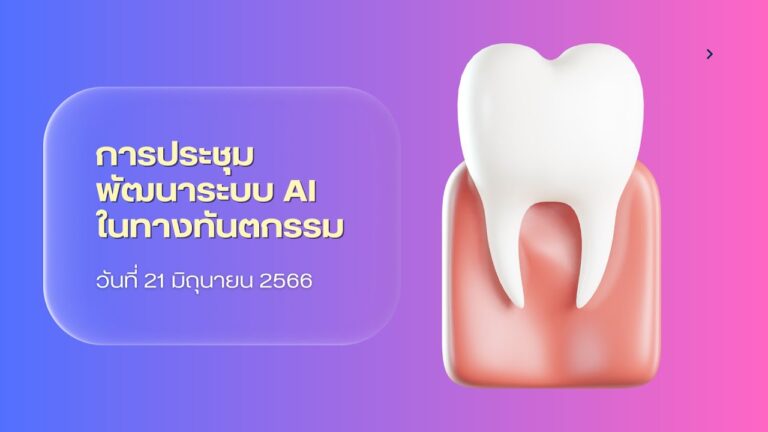การประชุมพัฒนาระบบ AI ในทางทันตกรรม