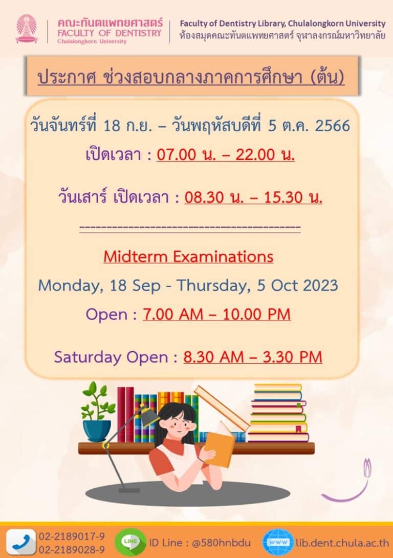 ห้องสมุด คณะทันตแพทยศาสตร์ จุฬาฯ เรื่อง ประกาศเวลาทำการห้องสมุด