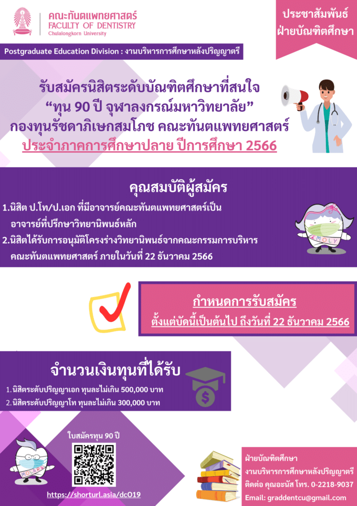 1 ประชาสัมพันธ์ ทุน 90 ปี ภาคปลาย 2566 คณะทันตแพทยศาสตร์ จุฬาลงกรณ์มหาวิทยาลัย