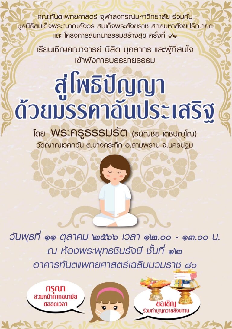 คณะทันตแพทยศาสตร์ จุฬาฯ จัดบรรยายธรรมเรื่อง “สู่โพธิปัญญา ด้วยมรรคาอันประเสริฐ” วันพุธที่ 11 ตุลาคม 2566