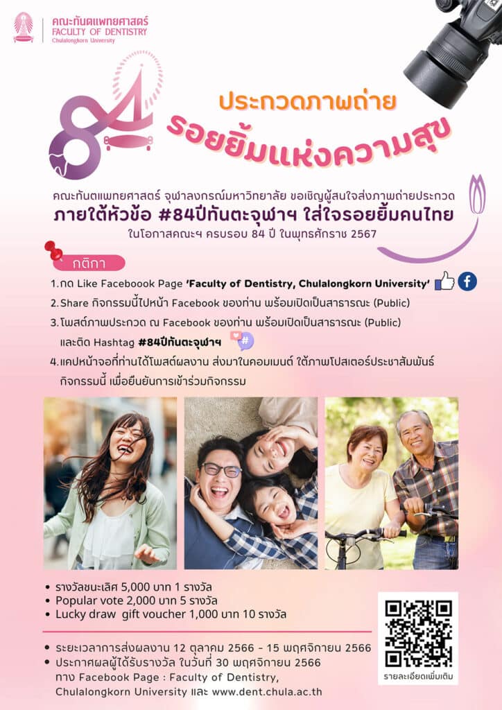 dent chula 84 smile photo contest edit 2 คณะทันตแพทยศาสตร์ จุฬาลงกรณ์มหาวิทยาลัย