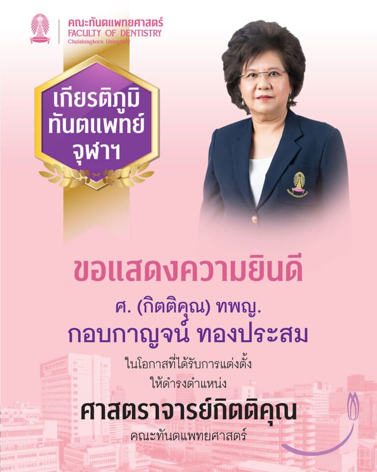 คณะทันตแพทยศาสตร์ จุฬาลงกรณ์มหาวิทยาลัย ขอแสดงความยินดีกับ ศาสตราจารย์ (กิตติคุณ) ทันตแพทย์หญิง กอบกาญจน์ ทองประสม ที่ได้รับการแต่งตั้งเป็น “ศาสตราจารย์กิตติคุณ” สาขาทันตแพทยศาสตร์