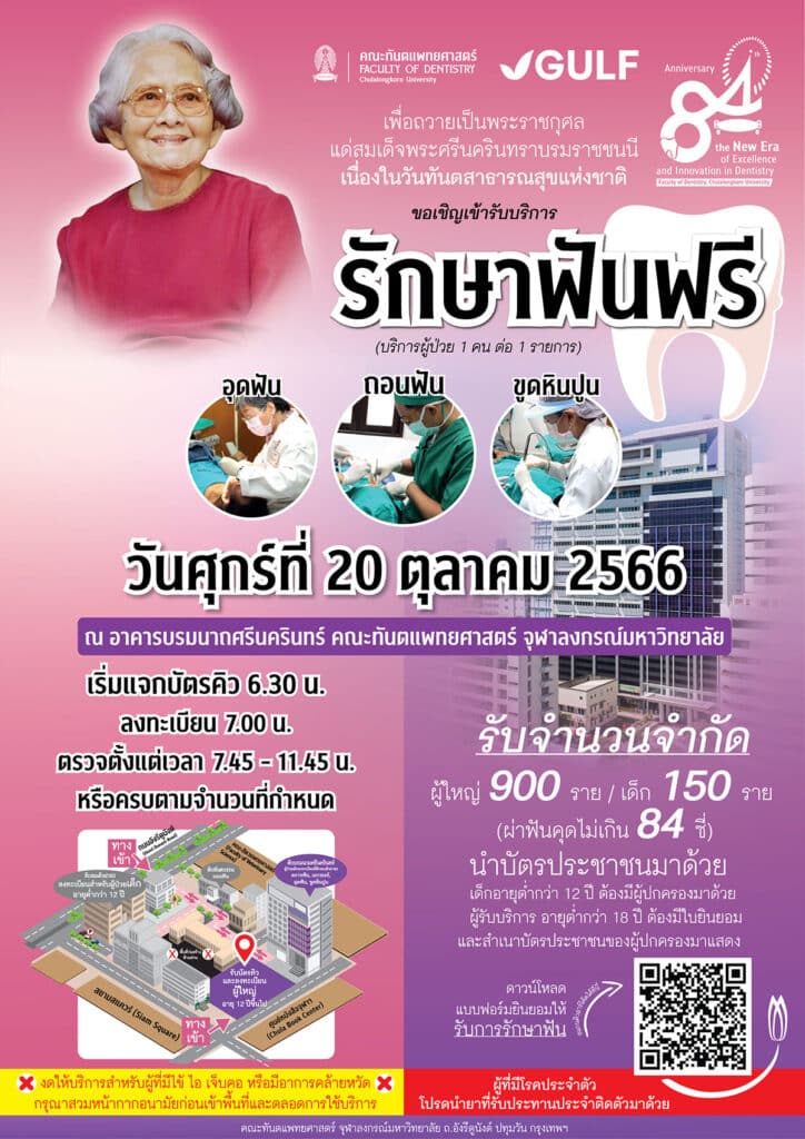 funfree gulf rs 1200 คณะทันตแพทยศาสตร์ จุฬาลงกรณ์มหาวิทยาลัย