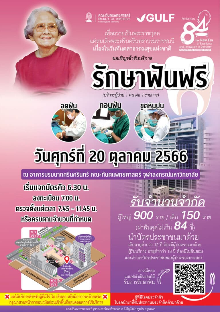 คณะทันตแพทยศาสตร์ จุฬาฯ จัดโครงการ “รักษาฟันฟรี” เนื่องในวันทันตสาธารสุขแห่งชาติ วันศุกร์ที่ 20 ตุลาคม 2566