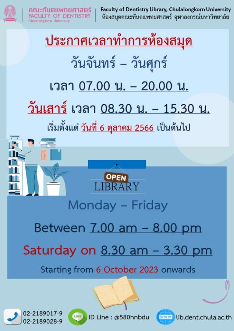 ข่าวประชาสัมพันธ์ ห้องสมุด คณะทันตแพทยศาสตร์ จุฬาฯ เรื่อง ประกาศเวลาทำการห้องสมุด และประกาศวันหยุดห้องสมุด เดือนตุลาคม 2566