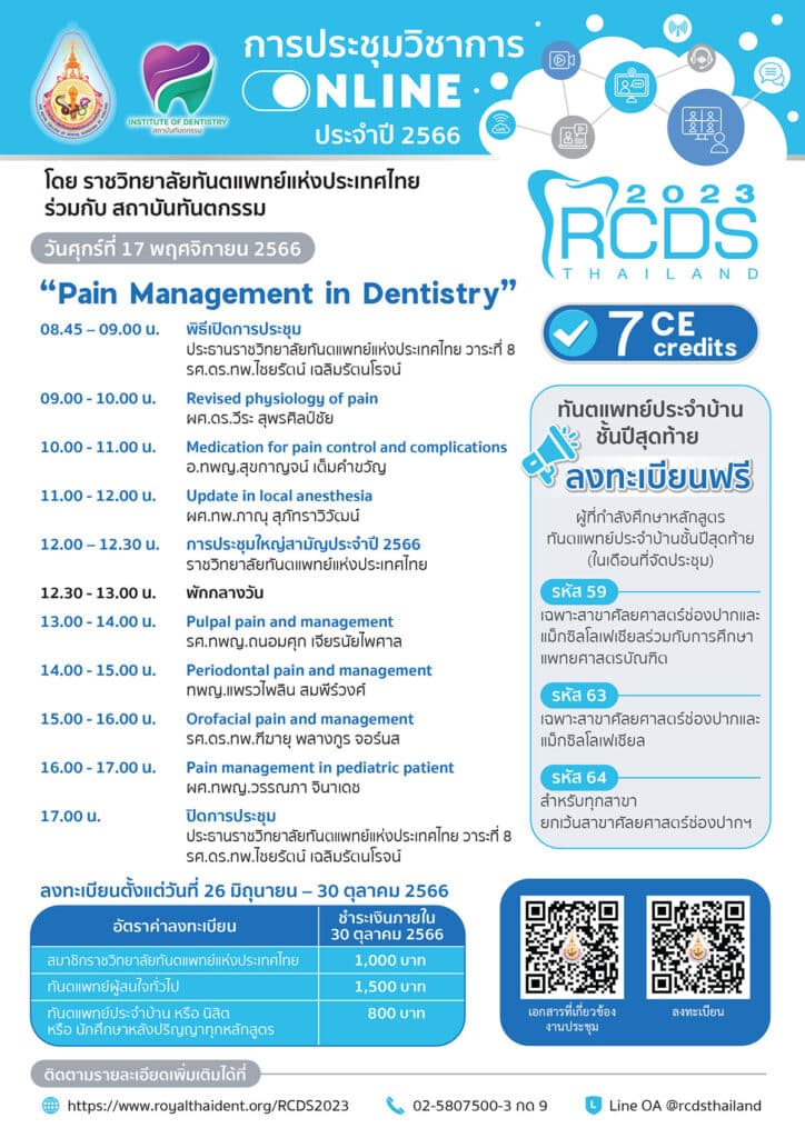 กำหนดการประชุมวิชาการ Online 2566 คณะทันตแพทยศาสตร์ จุฬาลงกรณ์มหาวิทยาลัย