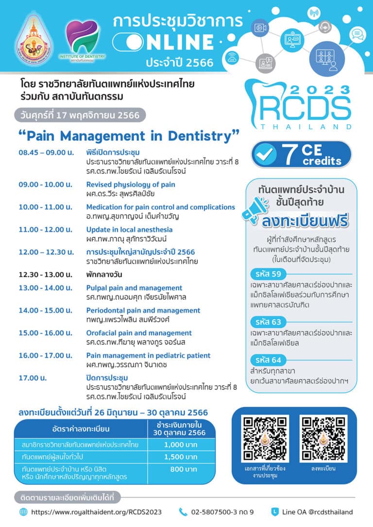 การประชุมวิชาการ Online ประจำปี 2566 – The 11th Annual Scientific Meeting of the Royal College of Dental Surgeons of Thailand (17 พฤศจิกายน 2566)