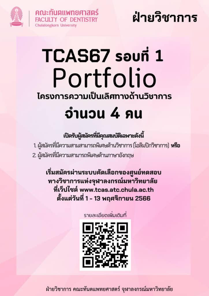 TCAS67 round 1 portfolio คณะทันตแพทยศาสตร์ จุฬาลงกรณ์มหาวิทยาลัย