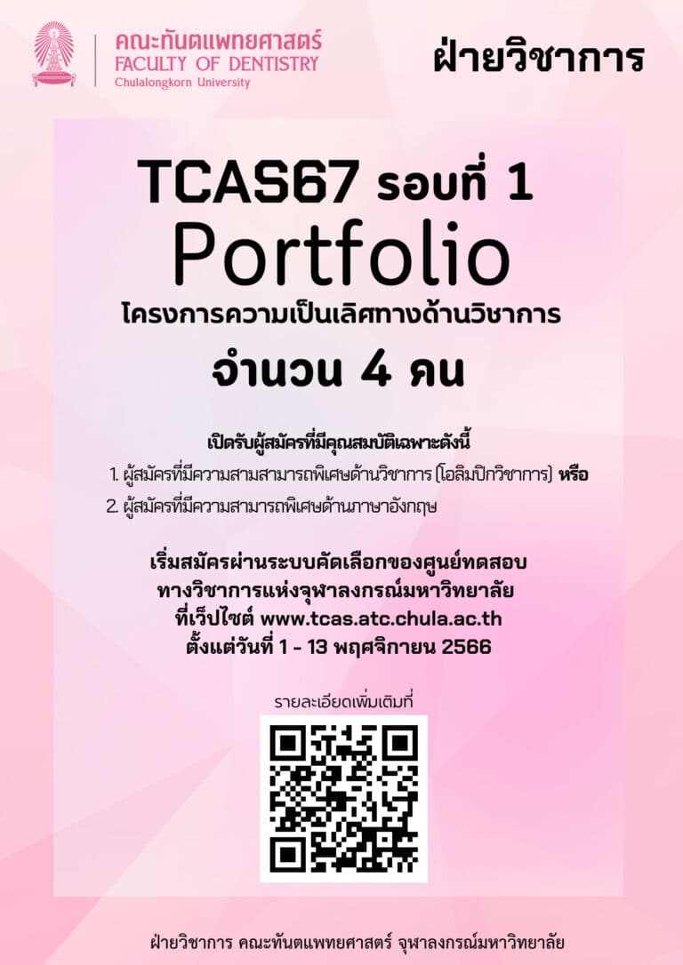 การรับสมัครคัดเลือกนักเรียนเข้าศึกษาในหลักสูตรทันตแพทยศาสตรบัณฑิต คณะทันตแพทยศาสตร์ ปีการศึกษา 2567 TCAS67 รอบที่ 1 แฟ้มสะสมผลงาน (Portfolio)
