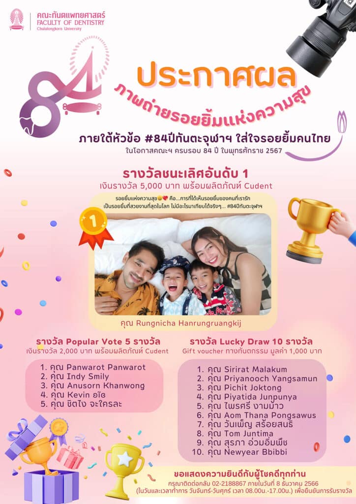 ประกาศผล ภาพถ่ายรอยยิ้มแห่งความสุข 84 คณะทันตแพทยศาสตร์ จุฬาลงกรณ์มหาวิทยาลัย