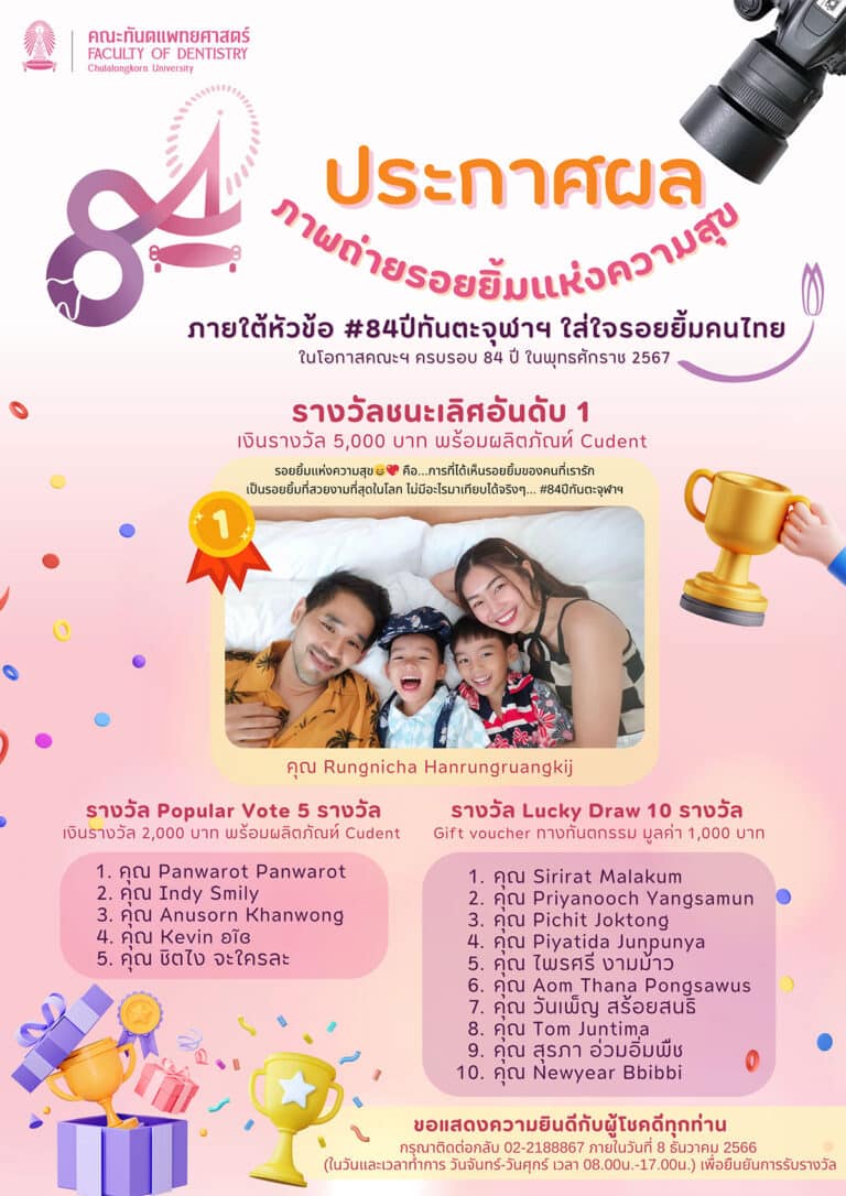 ประกาศผลการประกวด ภาพถ่ายรอยยิ้มแห่งความสุข ภายใต้หัวข้อ #84ปีทันตะจุฬาฯ ใส่ใจรอยยิ้มคนไทย