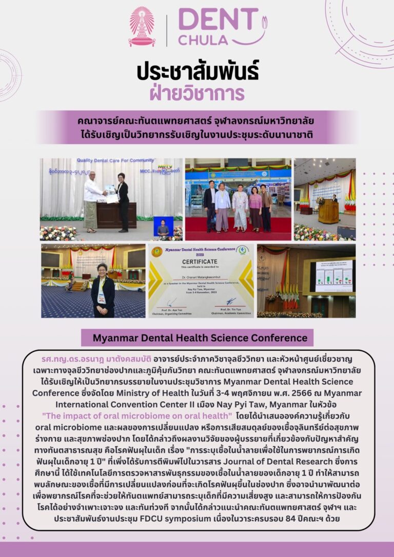 งานประชุมวิชาการนานาชาติ Myanmar Dental Health Science Conference