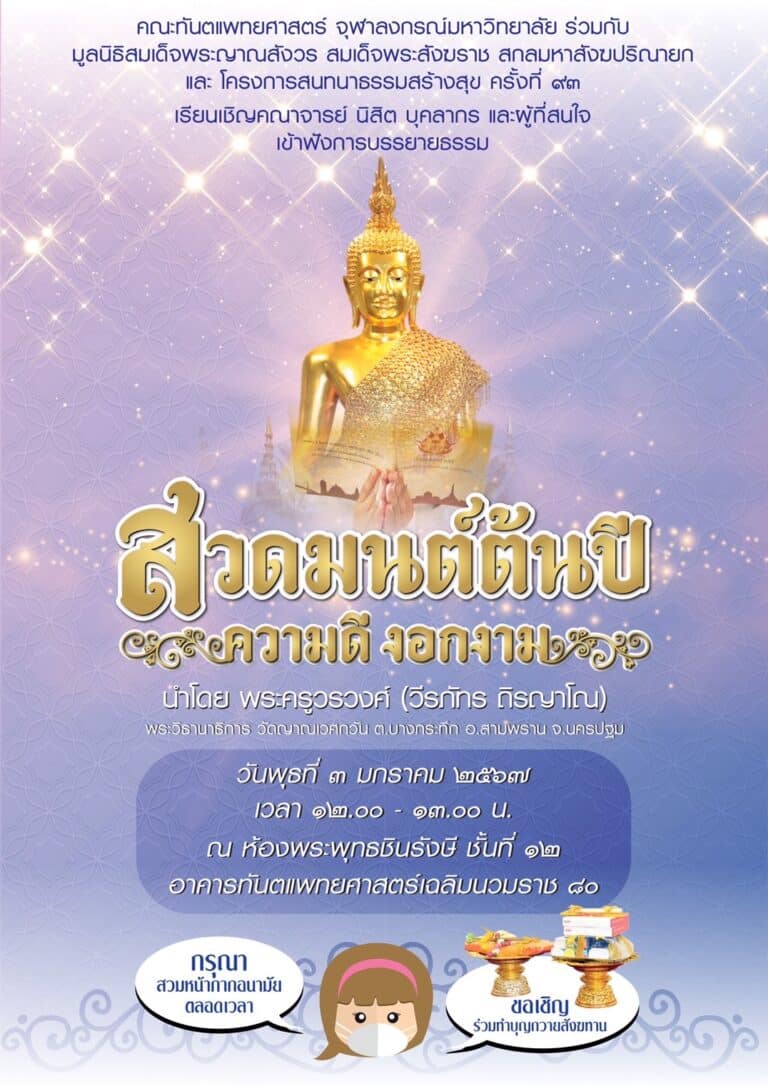 คณะทันตแพทยศาสตร์ จุฬาฯ จัดบรรยายธรรมเรื่อง “สวดมนต์ต้นปี ความดีงอกงาม” วันพุธที่ 3 มกราคม 2567