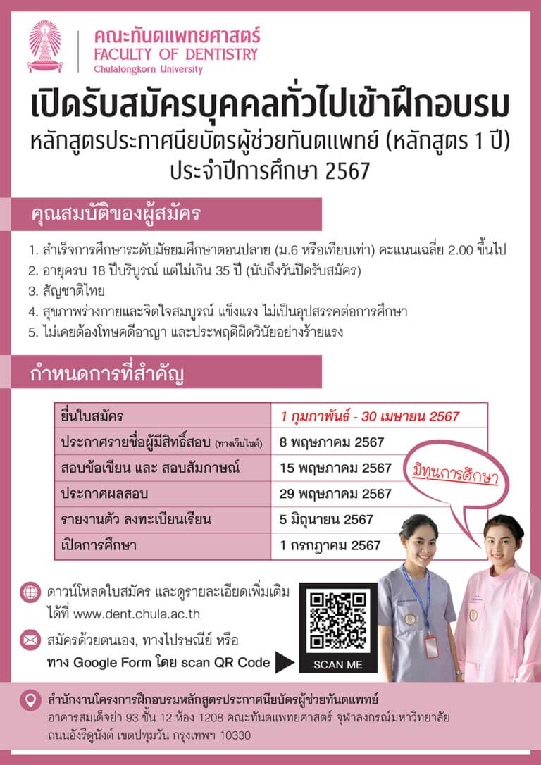 ประกาศ คณะทันตแพทยศาสตร์ จุฬาลงกรณ์มหาวิทยาลัย เรื่อง ระเบียบการรับสมัครบุคคลเข้าฝึกอบรม “หลักสูตรประกาศนียบัตรผู้ช่วยทันตแพทย์ (หลักสูตร 1 ปี )” ประจำปีการศึกษา 2567