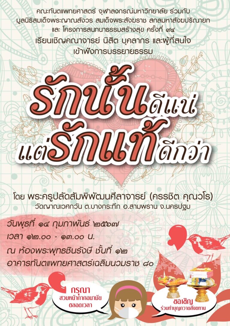 คณะทันตแพทยศาสตร์ จุฬาฯ จัดบรรยายธรรมเรื่อง “รักนั้นดีแน่ แต่รักแท้ดีกว่า” วันพุธที่ 14 กุมภาพันธ์ 2567