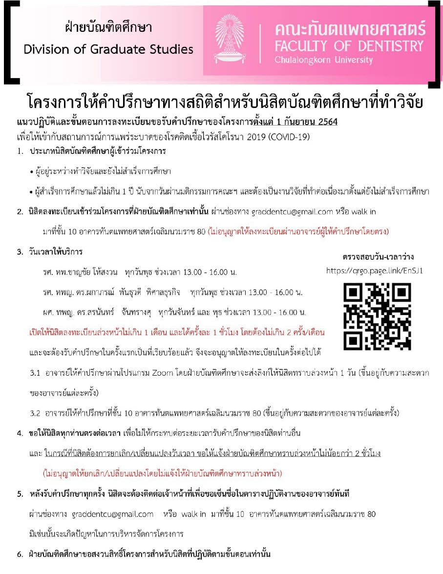 stat for research 01 คณะทันตแพทยศาสตร์ จุฬาลงกรณ์มหาวิทยาลัย