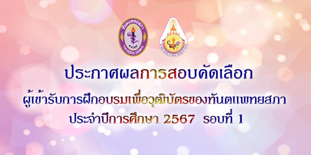 69 ประกาศผลการสอบคัดเลือก 1 2567 คณะทันตแพทยศาสตร์ จุฬาลงกรณ์มหาวิทยาลัย