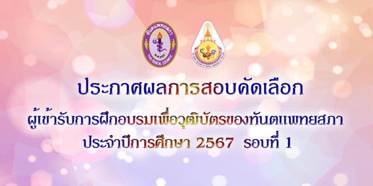 ประกาศฯ เรื่อง ผลการสอบคัดเลือกผู้เข้ารับการฝึกอบรมเพื่อวุฒิบัตรของทันตแพทยสภา ประจำปีการศึกษา 2567 รอบที่ 1