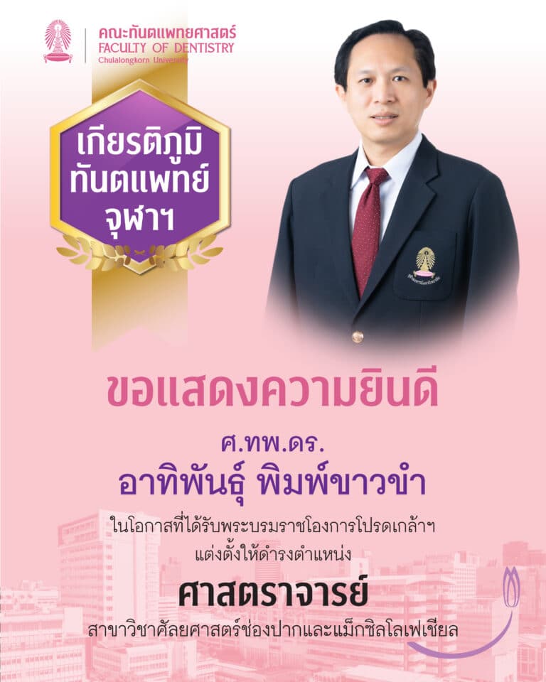 คณะทันตแพทยศาสตร์ จุฬาฯ ขอแสดงความยินดี กับ ศาสตราจารย์ ทันตแพทย์ ดร.อาทิพันธุ์ พิมพ์ขาวขำ ที่ได้รับพระบรมราชโองการโปรดเกล้าฯ แต่งตั้งให้ดำรงตำแหน่ง “ศาสตราจารย์” ในสาขาวิชาศัลยศาสตร์ช่องปากและแม็กซิลโลเฟเชียล
