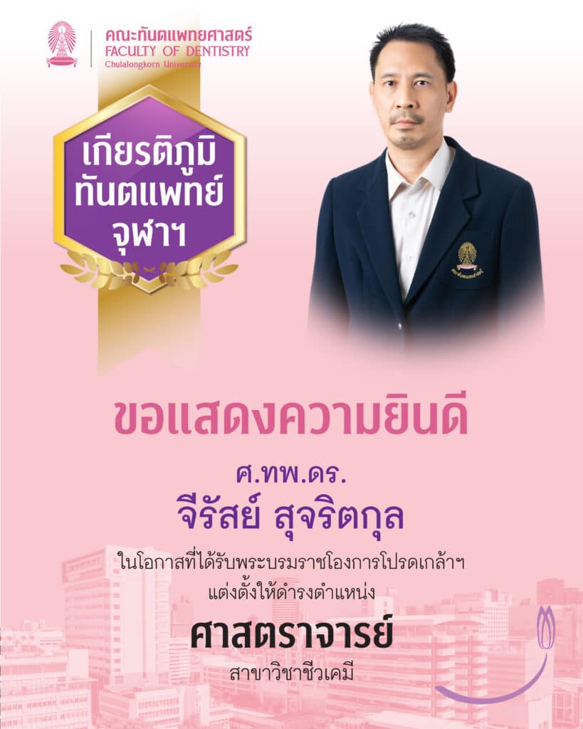 drJEERAS คณะทันตแพทยศาสตร์ จุฬาลงกรณ์มหาวิทยาลัย