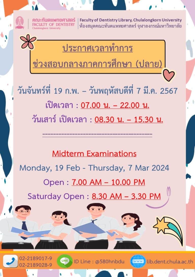 ข่าวประชาสัมพันธ์ ห้องสมุด คณะทันตแพทยศาสตร์ จุฬาฯ เรื่อง ประกาศเวลาทำการห้องสมุด