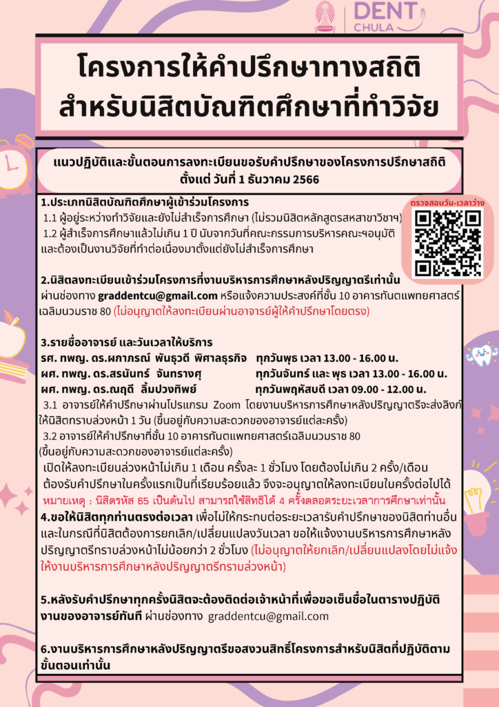 โครงการให้คำปรึกษาทางสถิติ TH ใหม่ คณะทันตแพทยศาสตร์ จุฬาลงกรณ์มหาวิทยาลัย