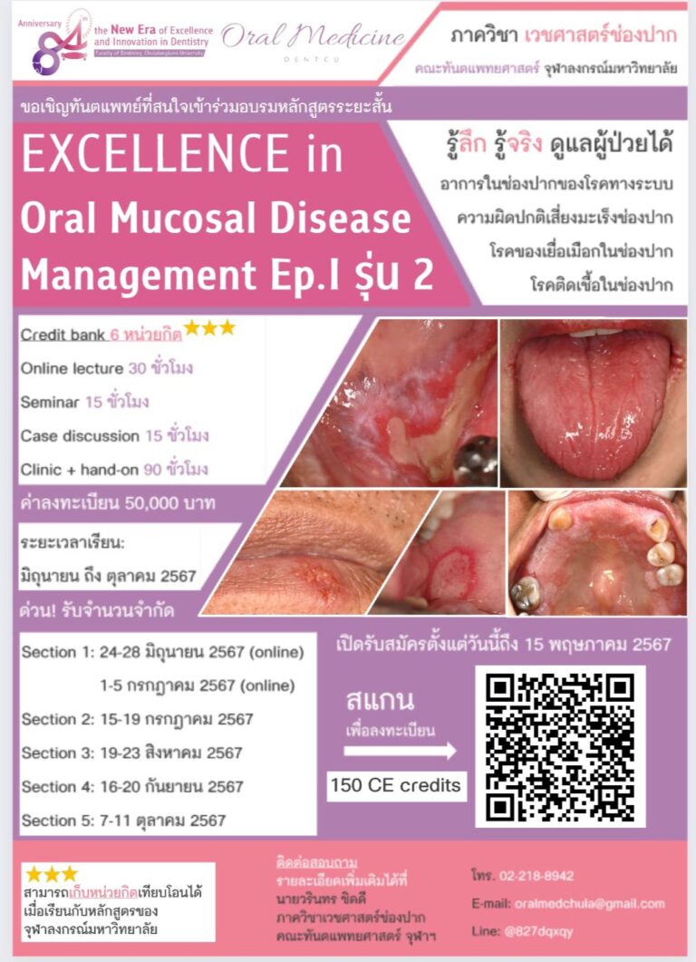 โครงการศึกษาต่อเนื่อง Nondegree to Degree เรื่อง “Excellence in oral mucosal disease management Ep. I” รุ่นที่ 2