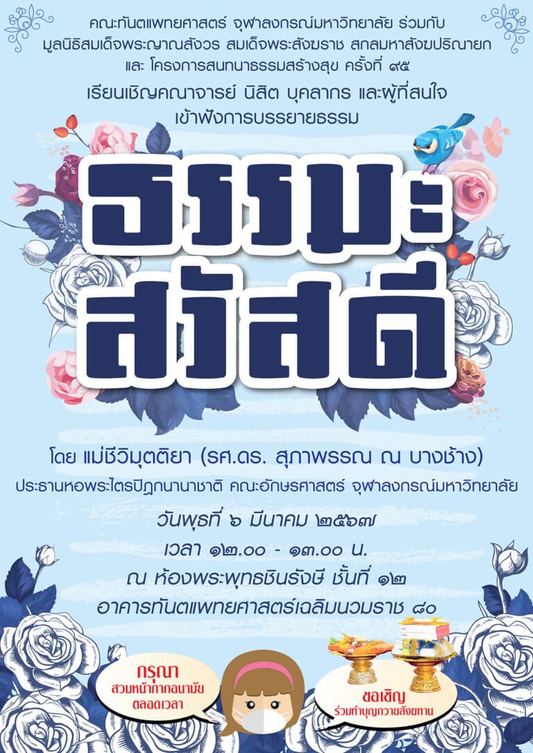 คณะทันตแพทยศาสตร์ จุฬาฯ จัดบรรยายธรรมเรื่อง “ธรรมะสวัสดี” วันพุธที่ 6 มีนาคม 2567