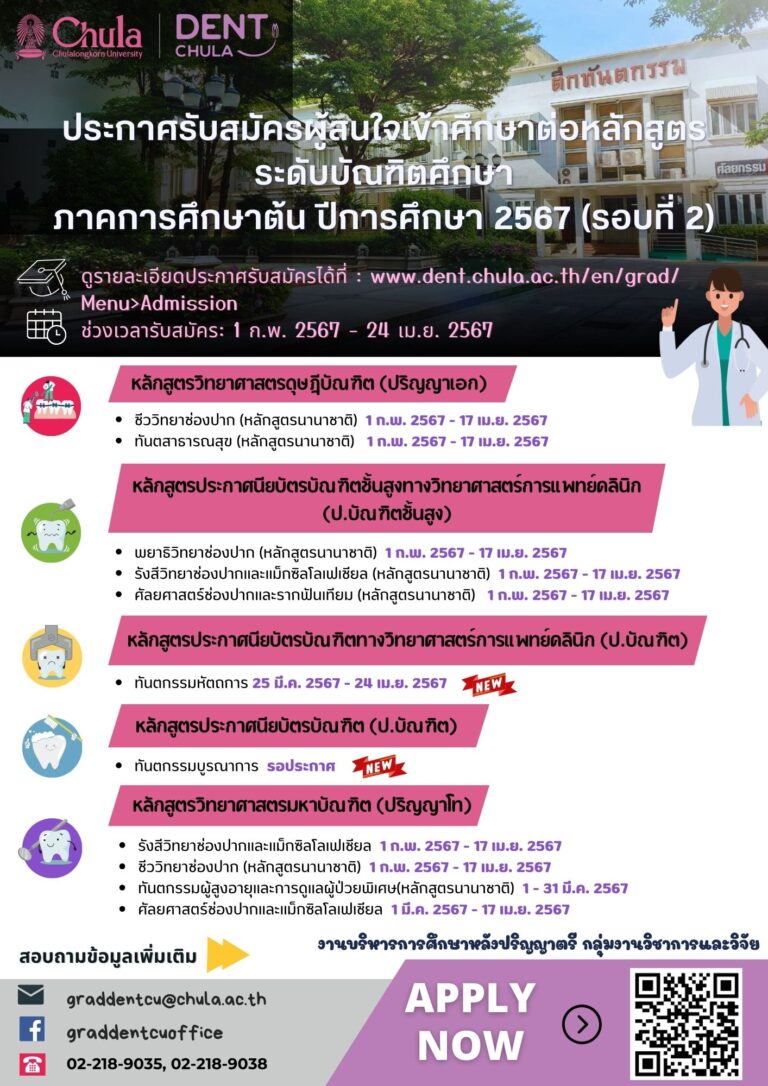 รับสมัครผู้สนใจเข้าศึกษาต่อหลักสูตรระดับบัณฑิตศึกษา ภาคการศึกษาต้น ปีการศึกษา 2567 (รอบที่ 2)