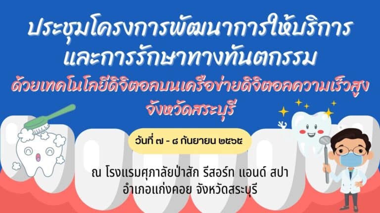 การพัฒนาการและการรักษาทางทันตกรรมด้วยเทคโนโลยีดิจิตอลบนเครือข่ายดิจิตอลความเร็วสูง สระบุรี วันที่ 7 -8 กันยายน 2565 