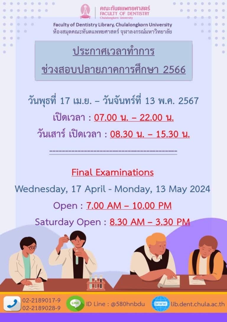 ข่าวประชาสัมพันธ์ ห้องสมุด คณะทันตแพทยศาสตร์ จุฬาฯ เรื่อง ประกาศเวลาทำการห้องสมุด ช่วงสอบปลายภาคการศึกษา