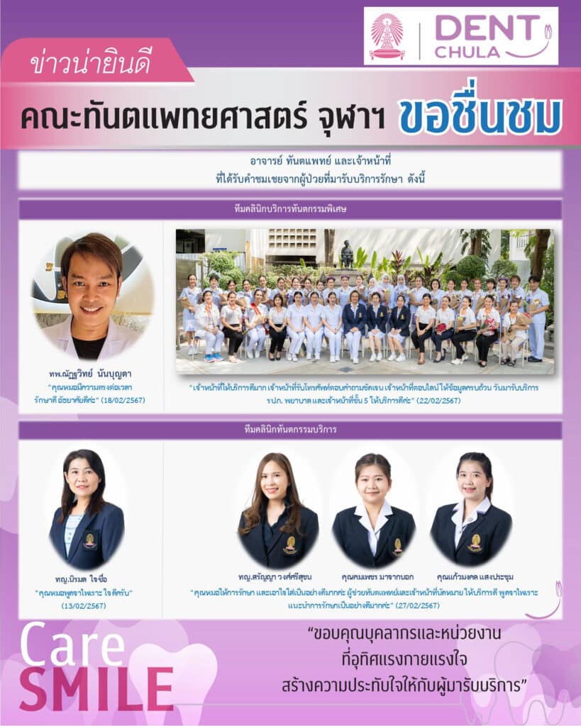 ชมเชยบุคลากร กพ 67 02 คณะทันตแพทยศาสตร์ จุฬาลงกรณ์มหาวิทยาลัย