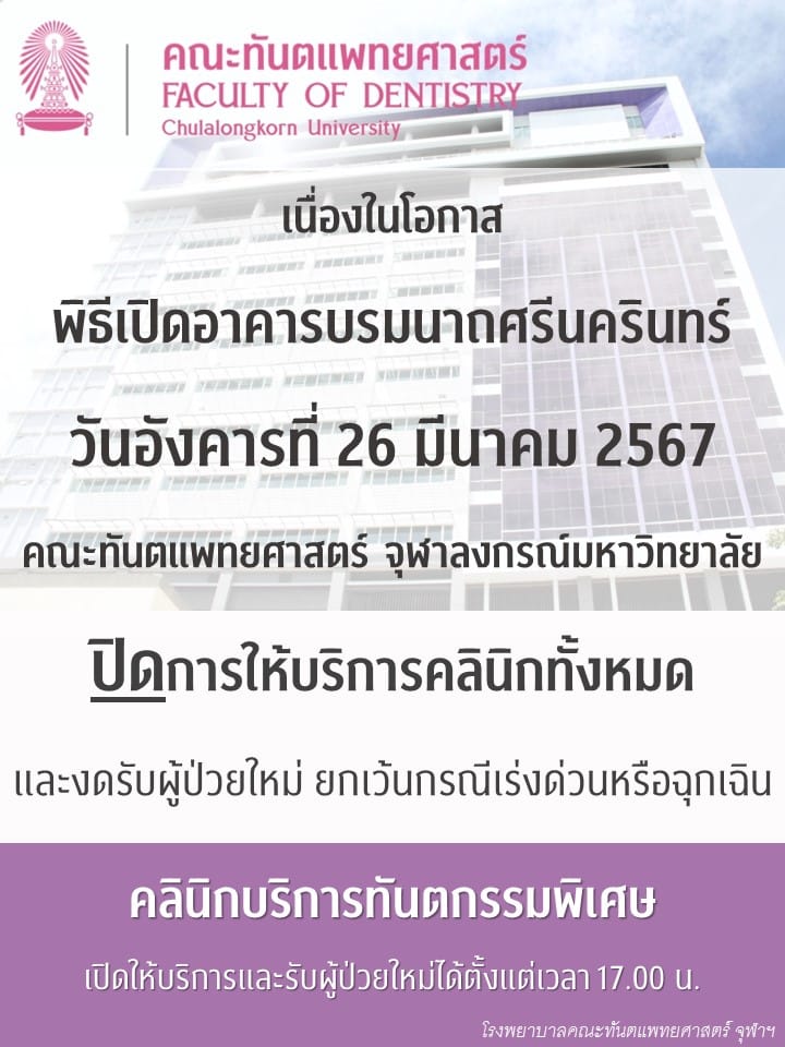 วันเปิดตึก คณะทันตแพทยศาสตร์ จุฬาลงกรณ์มหาวิทยาลัย