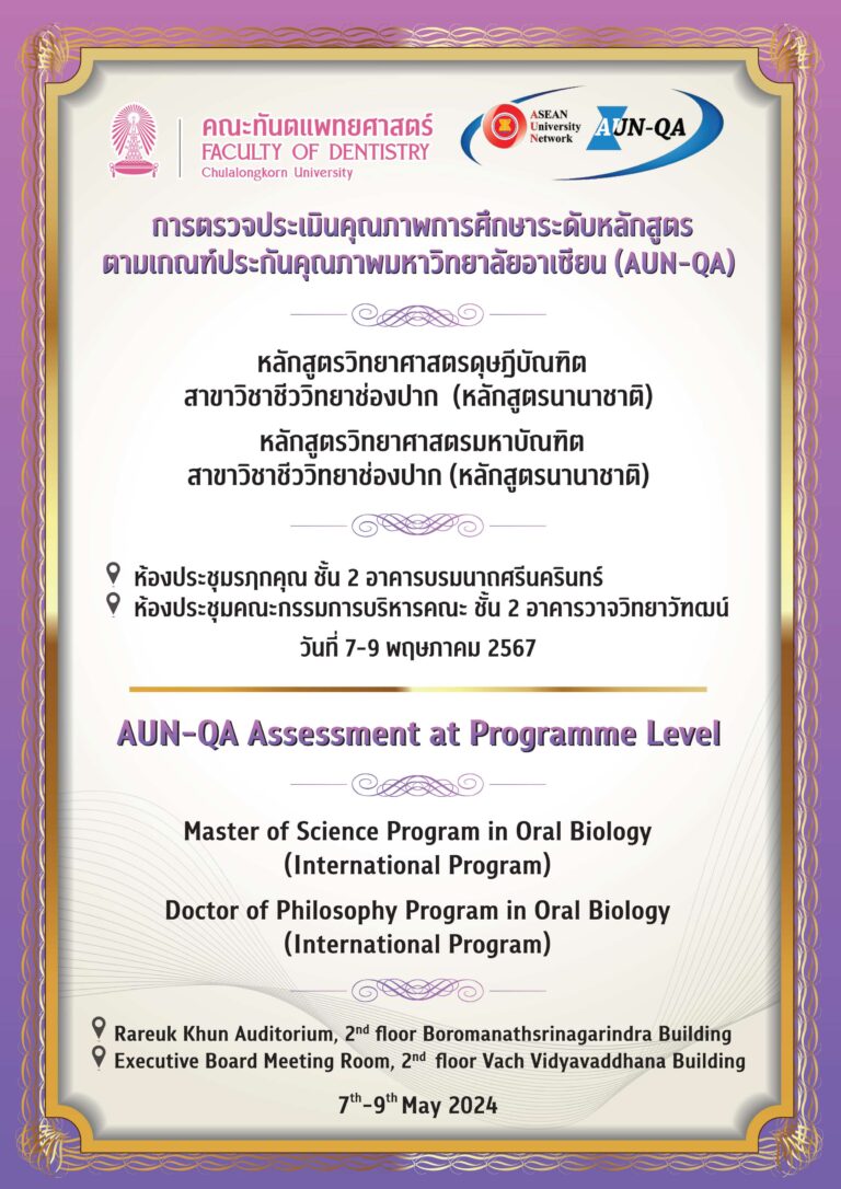 คณะทันตแพทยศาสตร์ จุฬาฯ จะเข้าร่วมการตรวจประเมินคุณภาพการศึกษาระดับหลักสูตรตามเกณฑ์ประกันคุณภาพมหาวิทยาลัยอาเซียน (AUN-QA)