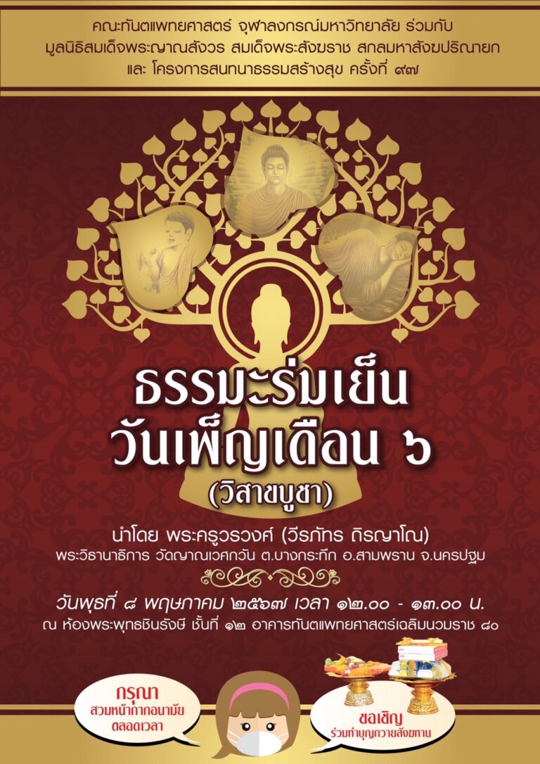 คณะทันตแพทยศาสตร์ จุฬาฯ จัดบรรยายธรรมเรื่อง “ธรรมะร่มเย็นวันเพ็ญเดือน 6 (วิสาขบูชา)” วันพุธที่ 8 พฤษภาคม 2567