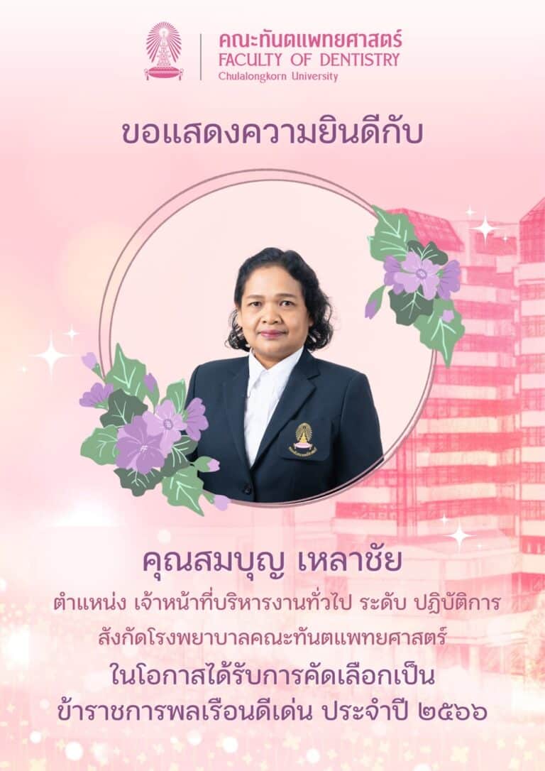 คณะทันตแพทยศาสตร์ จุฬาลงกรณ์มหาวิทยาลัย ขอแสดงความยินดีกับ คุณสมบุญ เหลาชัย ในโอกาสได้รับการคัดเลือกเป็น “ข้าราชการพลเรือนดีเด่น ประจำปี ๒๕๖๖”