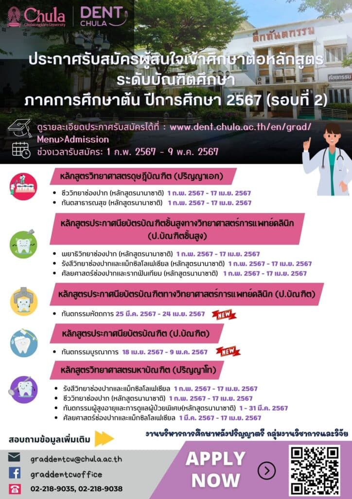 TH admission poster 17 Apr 2024 0 คณะทันตแพทยศาสตร์ จุฬาลงกรณ์มหาวิทยาลัย