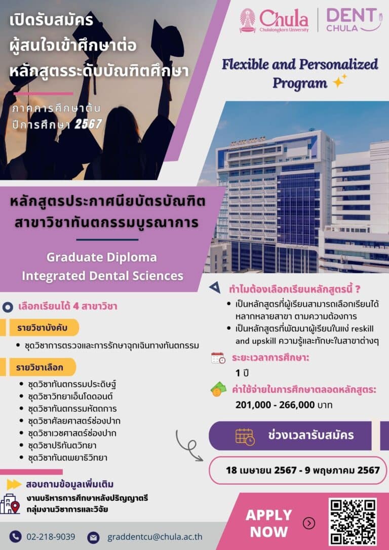 คณะทันตแพทยศาสตร์ จุฬาฯ เปิดรับสมัครผู้สนใจเข้าศึกษาต่อหลักสูตรระดับบัณฑิตศึกษา หลักสูตรประกาศนียบัตรบัณฑิต สาขาวิชาทันตกรรมบูรณาการ (หลักสูตรใหม่) ภาคการศึกษาต้น ปีการศึกษา 2567
