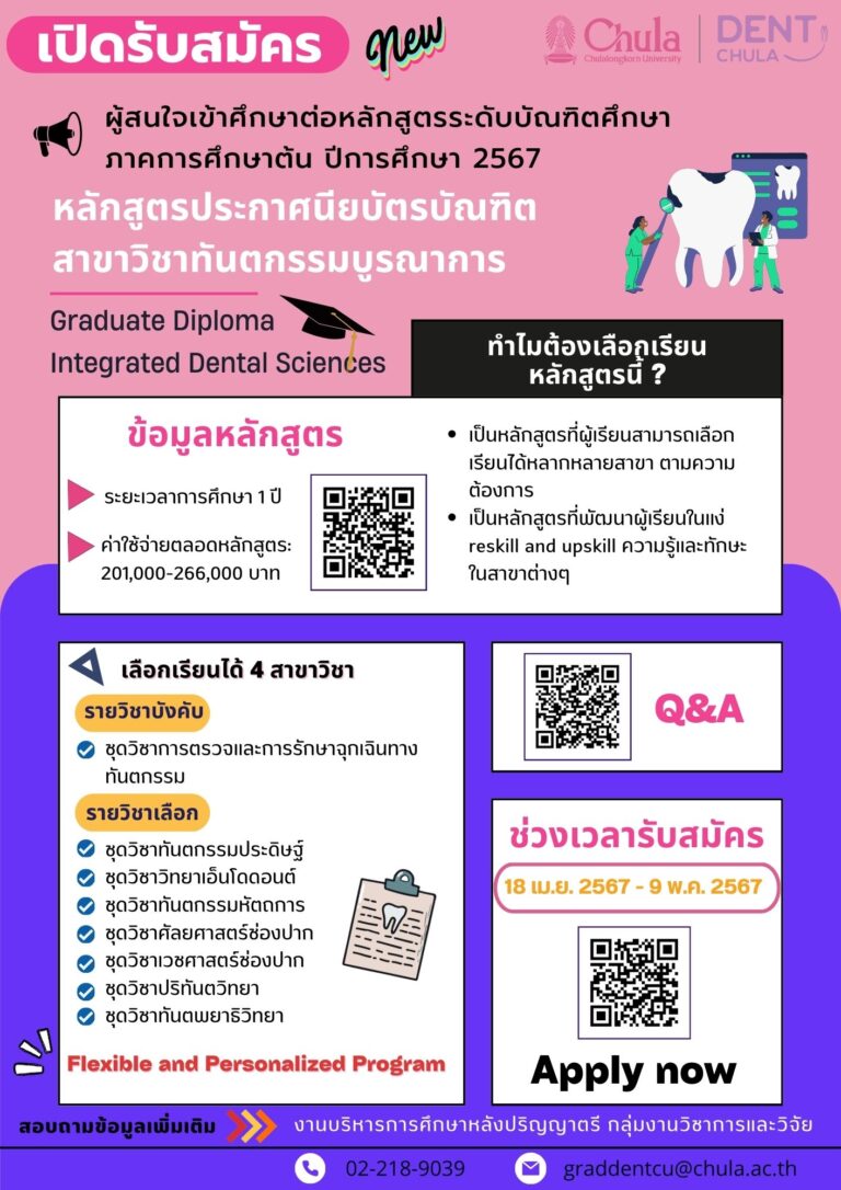 คำถามที่พบบ่อยเกี่ยวกับหลักสูตร Integrated Dental Sciences (IDS) ซึ่งเป็น PG หลักสูตรใหม่ของคณะฯ