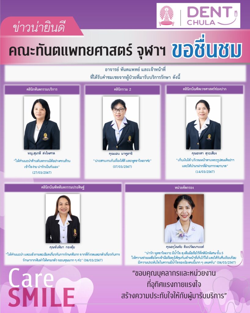 ชื่นชมบุคลากร มีนาคม 2567 01 คณะทันตแพทยศาสตร์ จุฬาลงกรณ์มหาวิทยาลัย