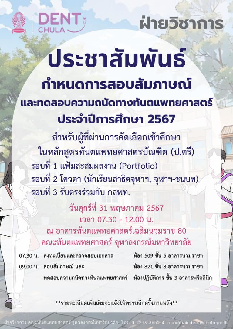 กำหนดการสอบสัมภาษณ์และทดสอบความถนัดทางทันตแพทยศาสตร์ ประจำปีการศึกษา 2567