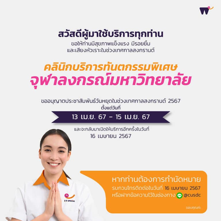 ข่าวประชาสัมพันธ์ วันหยุดของคลินิกบริการทันตกรรมพิเศษ เนื่องในเทศกาลสงกรานต์ 2567