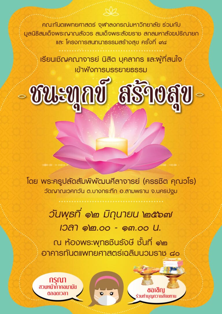 คณะทันตแพทยศาสตร์ จุฬาฯ จัดบรรยายธรรม เรื่อง “ชนะทุกข์ สร้างสุข” วันพุธที่ 12 มิถุนายน 2567