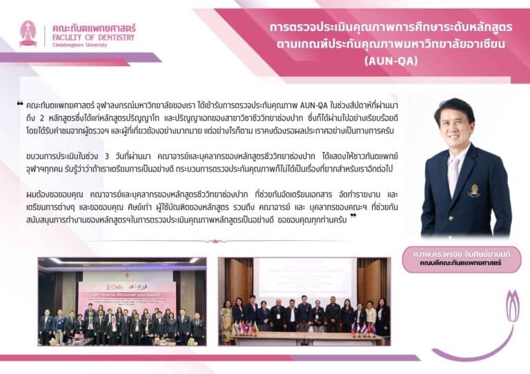 สาส์นจากคณบดี คณะทันตแพทยศาสตร์ จุฬาฯ : การตรวจประเมินคุณภาพการศึกษาระดับหลักสูตรตามเกณฑ์ประกันคุณภาพมหาวิทยาลัยอาเซียน (AUN-QA)