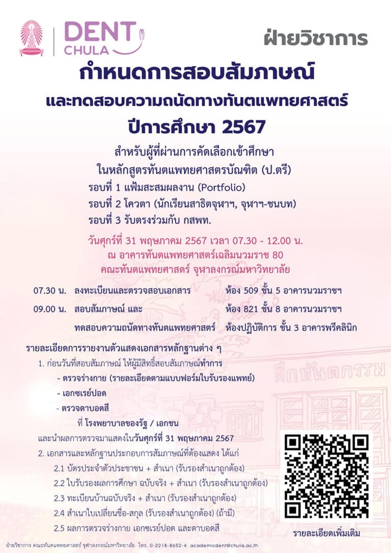 รายละเอียดการสอบสัมภาษณ์และทดสอบความถนัดทางทันตแพทยศาสตร์ การคัดเลือกนักเรียนเข้าศึกษาในหลักสูตรทันตแพทยศาสตรบัณฑิต ปีการศึกษา 2567