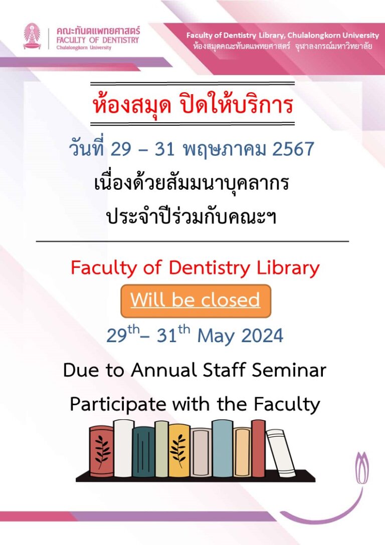ห้องสมุด คณะทันตแพทยศาสตร์ จุฬาฯ “ปิดให้บริการ”ในวันที่ 29 – 31 พฤษภาคม 2567 เนื่องจาก ทางคณะฯ จะมีการจัดงานสัมมนาบุคลากร