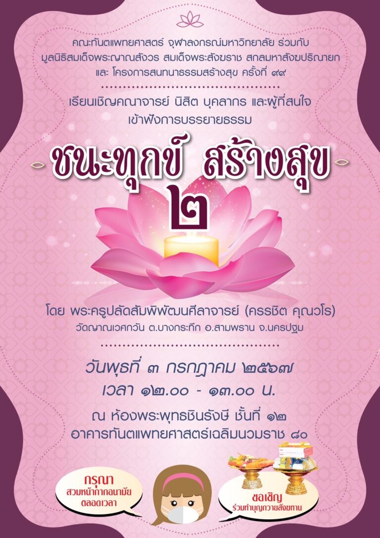 คณะทันตแพทยศาสตร์ จุฬาฯ จัดบรรยายธรรม เรื่อง “ชนะทุกข์ สร้างสุข 2” วันพุธที่ 3 กรกฎาคม 2567